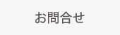 中垣健税理士事務所 |お問合せ
